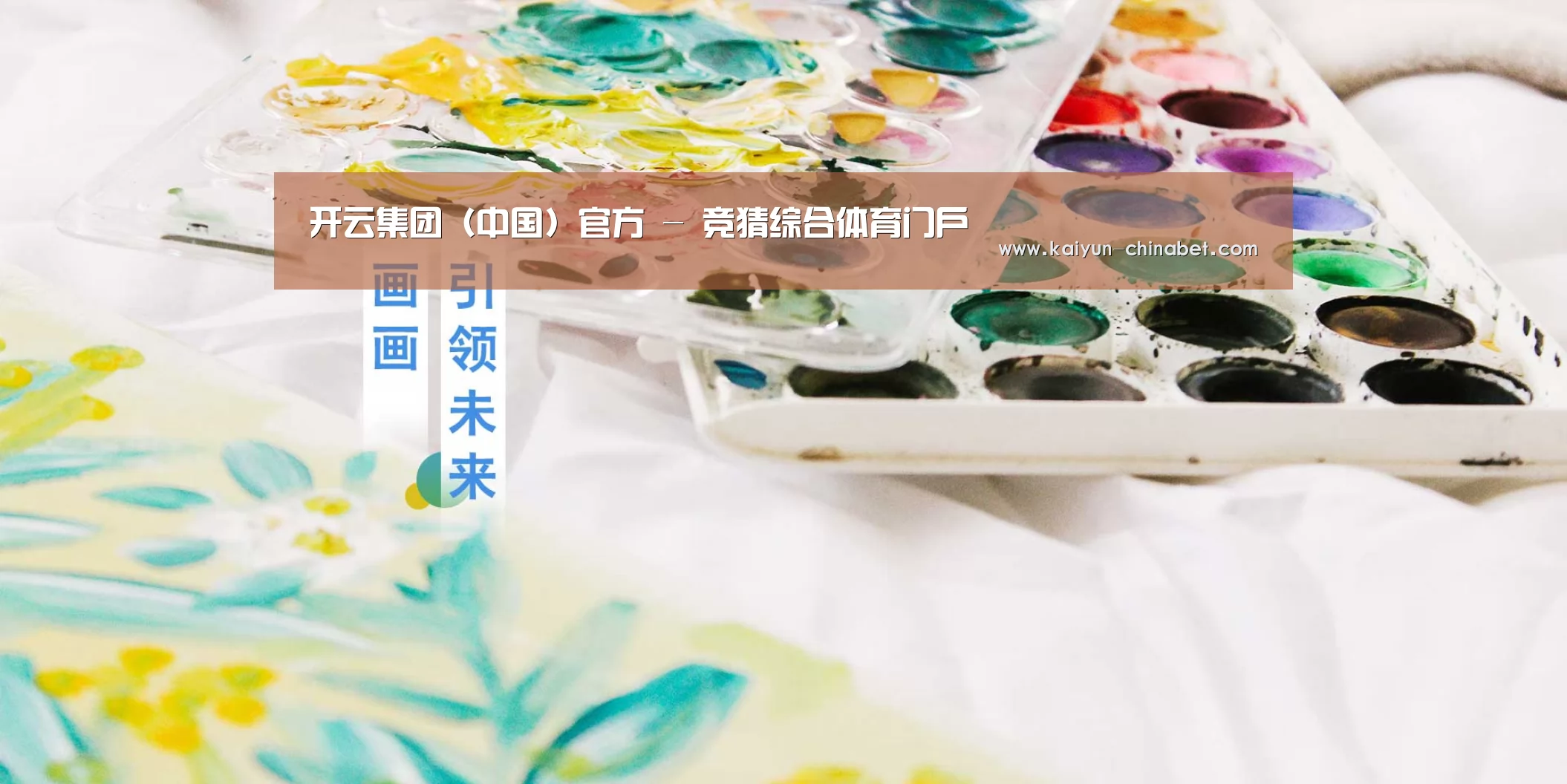 开云集团（中国）官方 - 竞猜综合体育门户